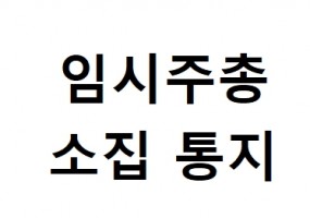 임시주주총회 소집통지